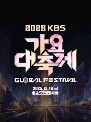 2025 KBS 가요대축제 글로벌 페스티벌