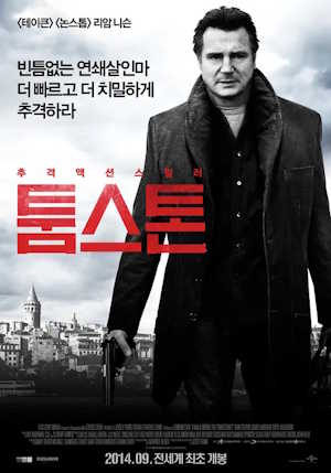 툼스톤 (2014)