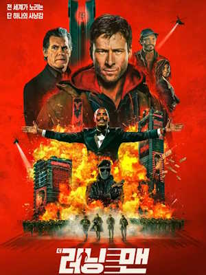 더 러닝 맨 (2025)