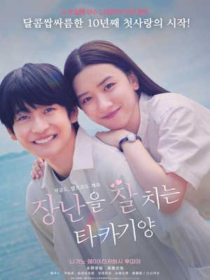 장난을 잘 치는 타카기 양 (2025)